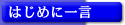 �͂��߂Ɉꌾ